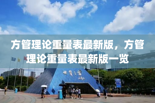 方管理論重量表最新版，方管理論重量表最新版一覽