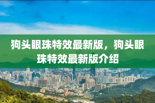 狗頭眼珠特效最新版，狗頭眼珠特效最新版介紹