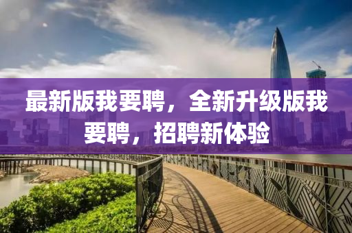 最新版我要聘，全新升級版我要聘，招聘新體驗