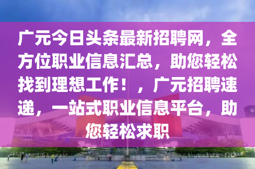 廣元招聘