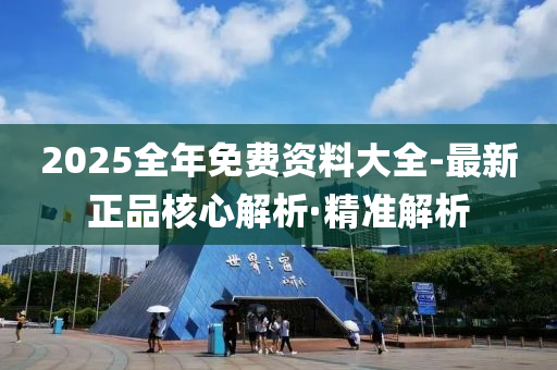 2025全年免費(fèi)資料大全-最新正品核心解析·精準(zhǔn)解析