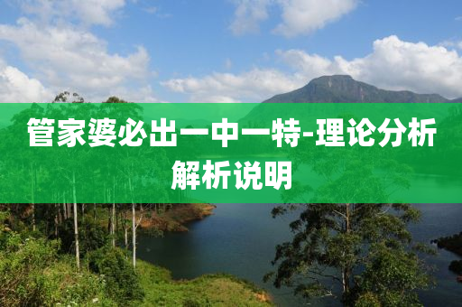管家婆必出一中一特-理論分析解析說(shuō)明
