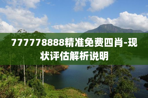 777778888精準(zhǔn)免費(fèi)四肖-現(xiàn)狀評(píng)估解析說(shuō)明