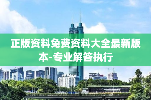 正版資料免費(fèi)資料大全最新版本-專業(yè)解答執(zhí)行