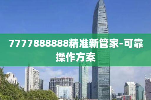 7777888888精準(zhǔn)新管家-可靠操作方案
