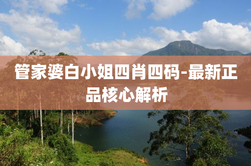 管家婆白小姐四肖四碼-最新正品核心解析