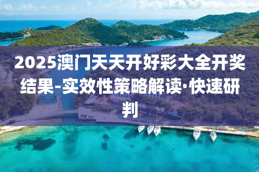 2025澳門天天開(kāi)好彩大全開(kāi)獎(jiǎng)結(jié)果-實(shí)效性策略解讀·快速研判