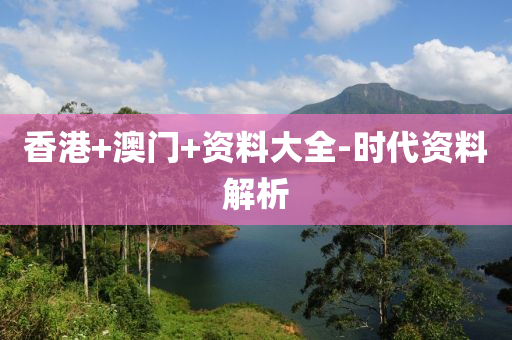 香港+澳門+資料大全-時(shí)代資料解析