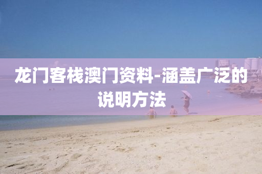 龍門客棧澳門資料-涵蓋廣泛的說明方法