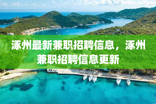 涿州最新兼職招聘信息，涿州兼職招聘信息更新
