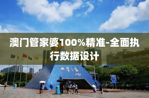 澳門管家婆100%精準(zhǔn)-全面執(zhí)行數(shù)據(jù)設(shè)計(jì)