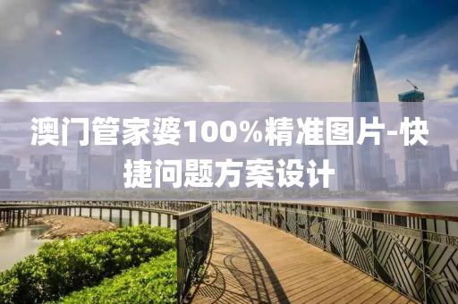 澳門管家婆100%精準(zhǔn)圖片-快捷問(wèn)題方案設(shè)計(jì)
