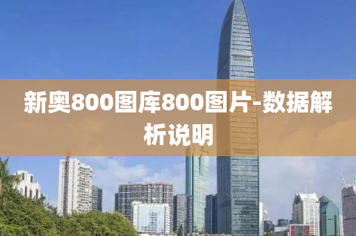 新奧800圖庫800圖片-數(shù)據(jù)解析說明