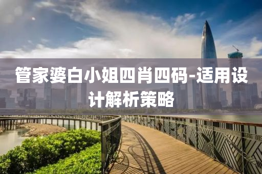 管家婆白小姐四肖四碼-適用設(shè)計(jì)解析策略