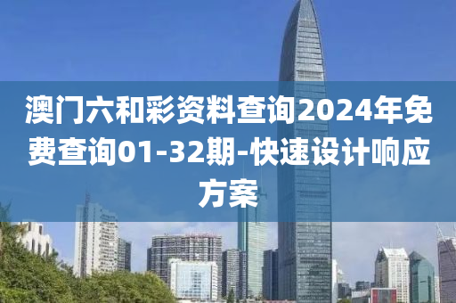 澳門六和彩資料查詢2024年免費(fèi)查詢01-32期-快速設(shè)計(jì)響應(yīng)方案