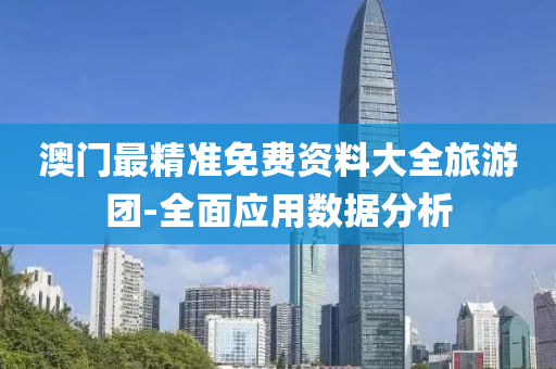 澳門最精準(zhǔn)免費資料大全旅游團-全面應(yīng)用數(shù)據(jù)分析