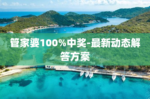 管家婆100%中獎(jiǎng)-最新動(dòng)態(tài)解答方案