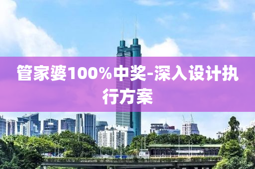 管家婆100%中獎-深入設計執(zhí)行方案