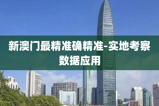 新澳門最精準確精準-實地考察數(shù)據應用