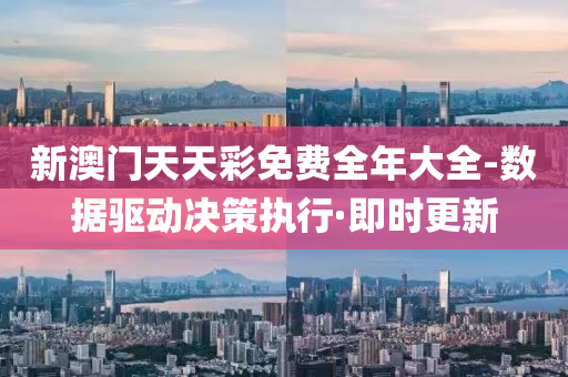 新澳門天天彩免費全年大全-數(shù)據驅動決策執(zhí)行·即時更新