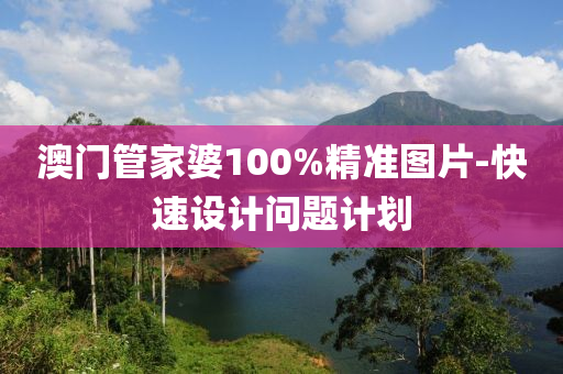 澳門管家婆100%精準(zhǔn)圖片-快速設(shè)計問題計劃