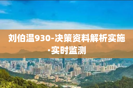 劉伯溫930-決策資料解析實施·實時監(jiān)測