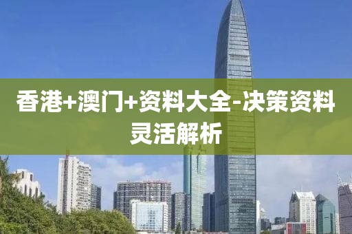 香港+澳門+資料大全-決策資料靈活解析