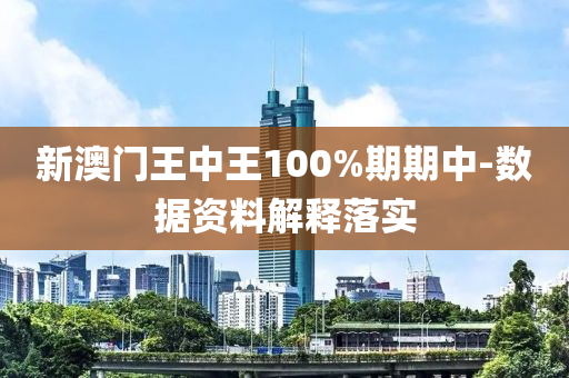 新澳門王中王100%期期中-數(shù)據(jù)資料解釋落實(shí)