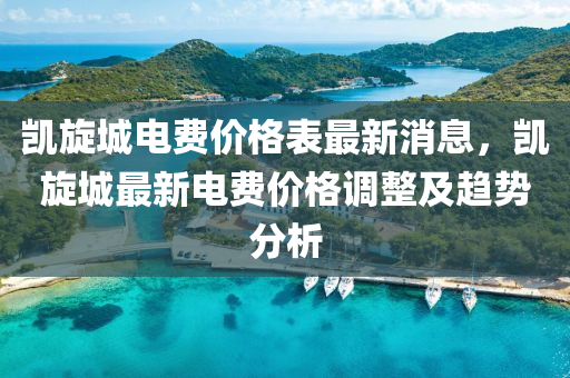 凱旋城電費(fèi)價格表最新消息，凱旋城最新電費(fèi)價格調(diào)整及趨勢分析