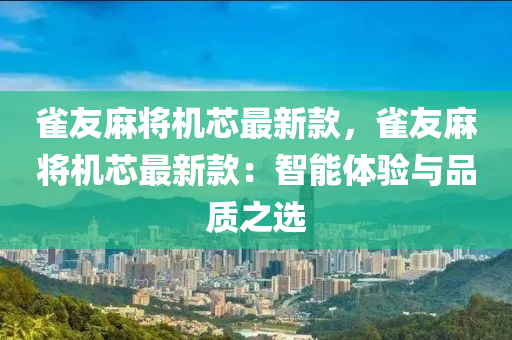 雀友麻將機(jī)芯最新款，雀友麻將機(jī)芯最新款：智能體驗與品質(zhì)之選