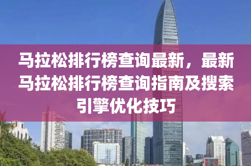 馬拉松排行榜查詢最新，最新馬拉松排行榜查詢指南及搜索引擎優(yōu)化技巧