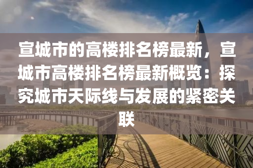 宣城市的高樓排名榜最新，宣城市高樓排名榜最新概覽：探究城市天際線與發(fā)展的緊密關(guān)聯(lián)