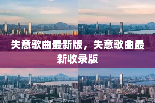 失意歌曲最新版，失意歌曲最新收錄版