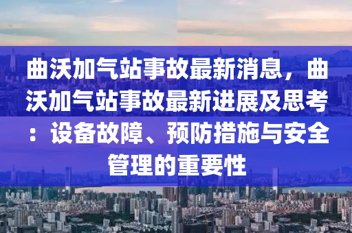 曲沃加氣站事故最新消息，曲沃加氣站事故最新進展及思考：設(shè)備故障、預(yù)防措施與安全管理的重要性