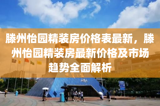 滕州怡園精裝房價格表最新，滕州怡園精裝房最新價格及市場趨勢全面解析