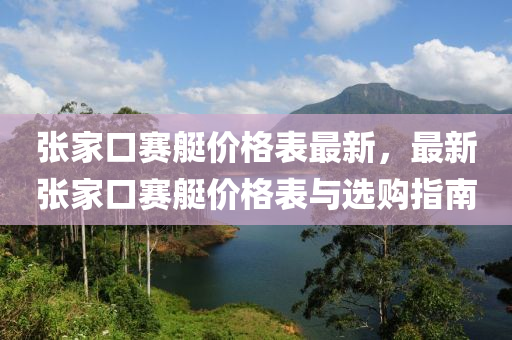 張家口賽艇價格表最新，最新張家口賽艇價格表與選購指南