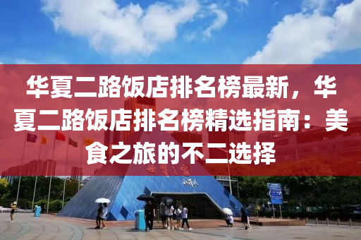 華夏二路飯店排名榜最新，華夏二路飯店排名榜精選指南：美食之旅的不二選擇