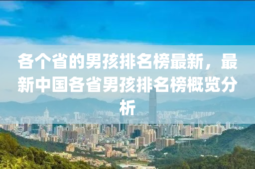 各個省的男孩排名榜最新，最新中國各省男孩排名榜概覽分析