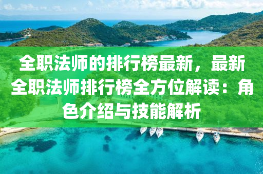 全職法師的排行榜最新，最新全職法師排行榜全方位解讀：角色介紹與技能解析