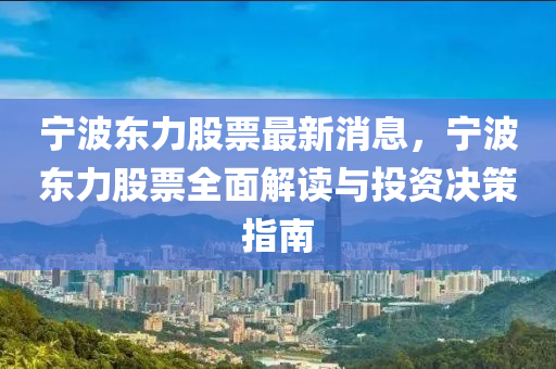 寧波東力股票最新消息，寧波東力股票全面解讀與投資決策指南