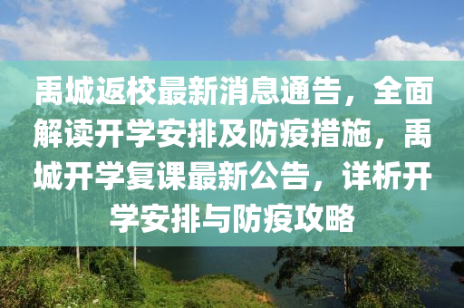 禹城返校最新消息通告，全面解讀開學(xué)安排及防疫措施，禹城開學(xué)復(fù)課最新公告，詳析開學(xué)安排與防疫攻略