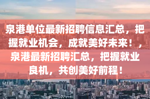 泉港單位最新招聘信息匯總，把握就業(yè)機(jī)會(huì)，成就美好未來(lái)！，泉港最新招聘匯總，把握就業(yè)良機(jī)，共創(chuàng)美好前程！