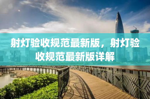 射燈驗收規(guī)范最新版，射燈驗收規(guī)范最新版詳解
