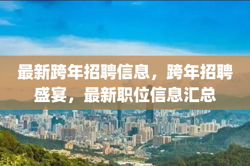 最新跨年招聘信息，跨年招聘盛宴，最新職位信息匯總