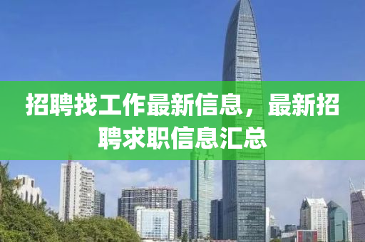 招聘找工作最新信息，最新招聘求職信息匯總