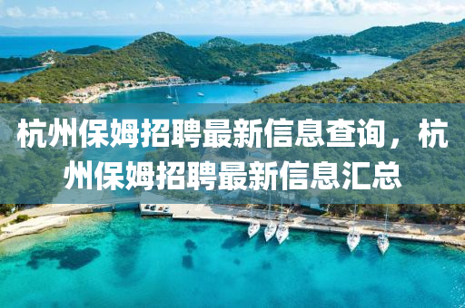 杭州保姆招聘最新信息查詢，杭州保姆招聘最新信息匯總
