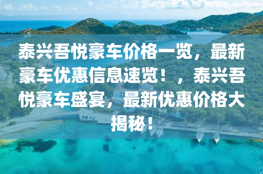 泰興吾悅豪車價格一覽，最新豪車優(yōu)惠信息速覽！，泰興吾悅豪車盛宴，最新優(yōu)惠價格大揭秘！