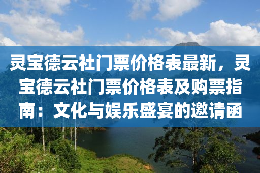 靈寶德云社門票價格表最新，靈寶德云社門票價格表及購票指南：文化與娛樂盛宴的邀請函