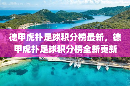 德甲虎撲足球積分榜最新，德甲虎撲足球積分榜全新更新