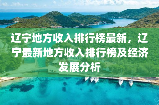 遼寧地方收入排行榜最新，遼寧最新地方收入排行榜及經濟發(fā)展分析